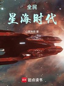 全民星海时代全文在线