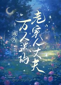穿越成万人迷的老实人丈夫
