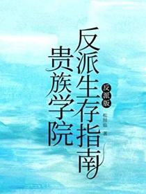 贵族学院反派生存指南by松照