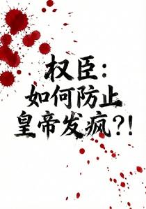 防止宰相权力过大
