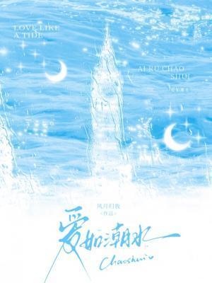 爱如潮水歌曲