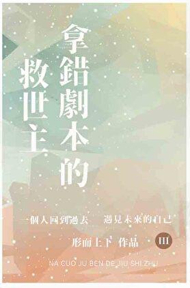 拿错剧本免费阅读