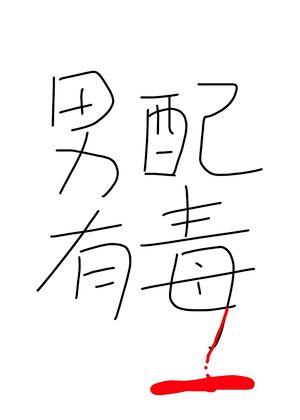 男配有毒好看吗