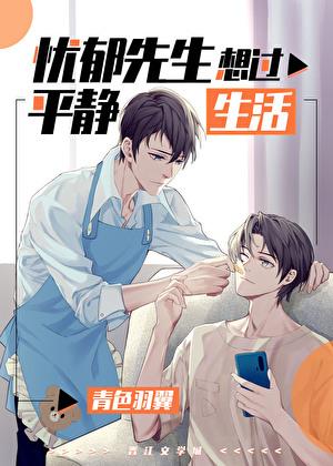 忧郁先生想过平静生活晋江