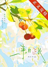来日正长阿苏聿番外