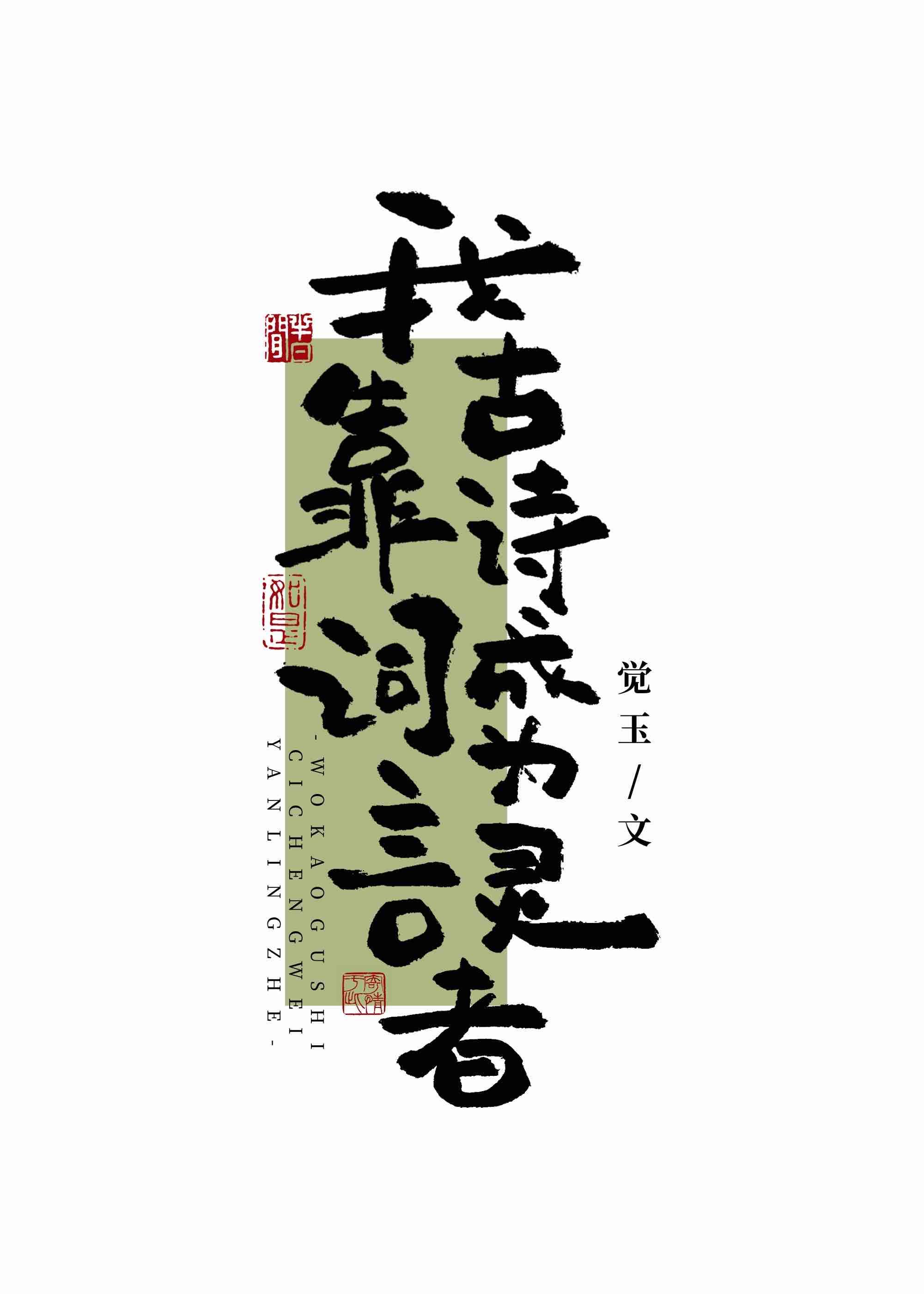 我靠诗词成了学生