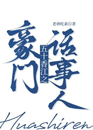 五零香江豪门生存法则百度