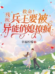 残疾战神王爷