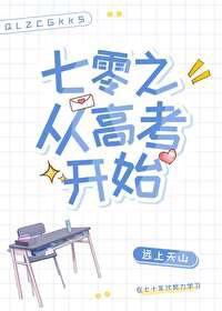 七零之从高考开始TXT百度2023