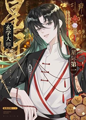 星际第一玄学大师by