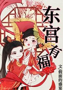 东宫有福by假面盛宴txt