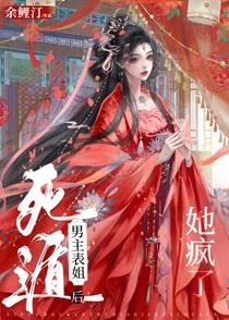 死遁后男主表姐她疯了gl