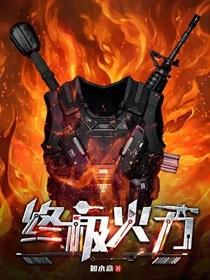终极火力精校版txt