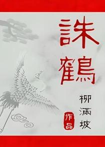 诛鹤by柳满坡笔趣阁