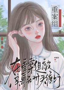 在重案组被亲哥死对头缠上番外