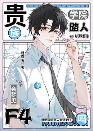 贵族学院路人会梦见f4吗TXT