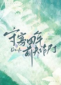 守寡四年是破介勾错人