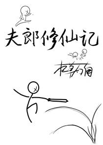夫郎修仙记凌启玉