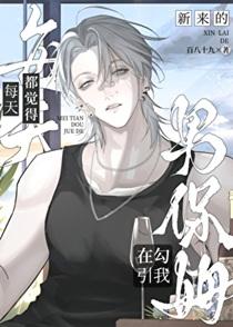 男保姆知乎