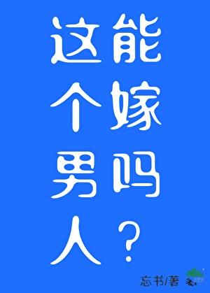 这个男人能嫁吗[星际