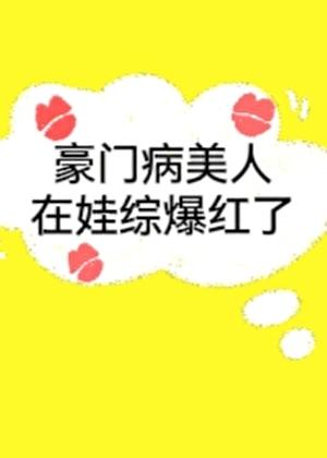 豪门病美人在娃综爆红了免费阅读