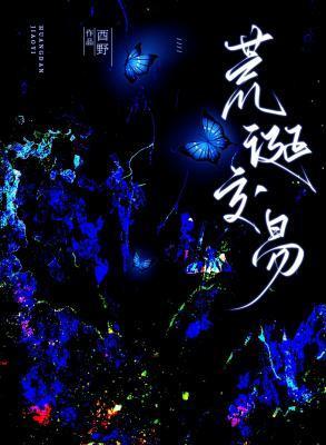荒诞交易酉野