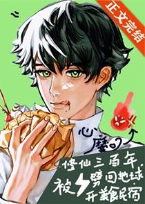 修仙三百年被雷劈回地球开美食民宿笔趣阁