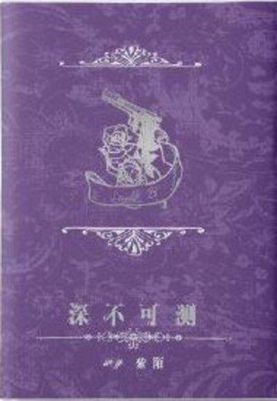 深不可测金银花原文阅读无弹窗