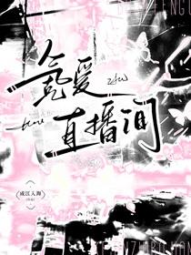 氪爱直播间什么时候掉马