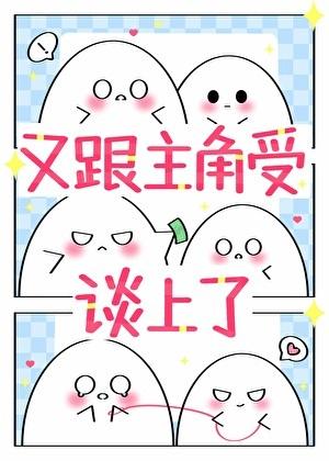 宿主又跟主角受谈了快穿免费阅读全