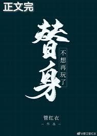 替身不想再玩了笔趣阁