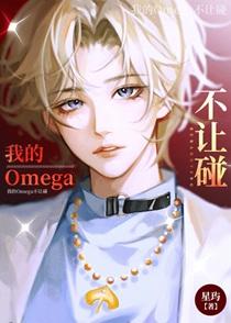 我的omega不让碰作者三月晓柳