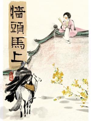 墙头马上故事梗概