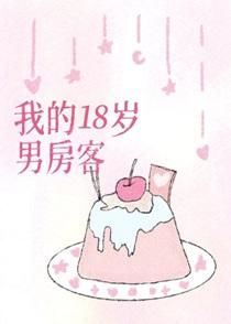 我的18岁男房客笔趣阁