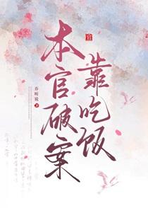靠破案升官发财的结局是什么