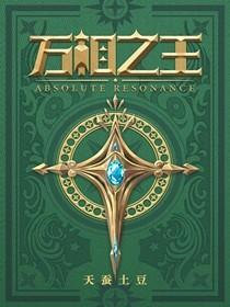 万相之王动漫在线播放