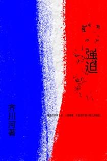 被强迫是一种什么感觉