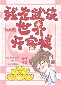 综武侠我在武侠世界开客栈
