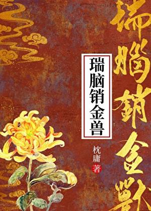 瑞脑销金兽的销什么意思
