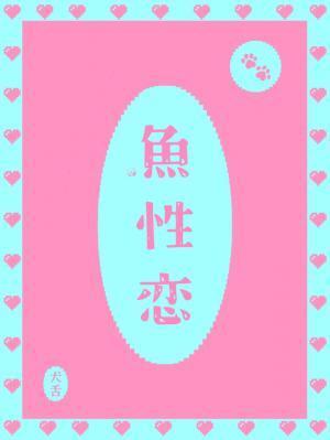 鱼性恋舌犬