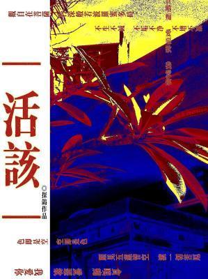 活该是骂人的意思吗