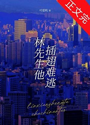 林先生他插翅难逃全文免费阅