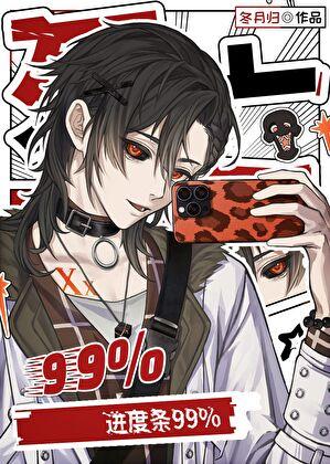 死亡进度条99%笔趣阁TXT