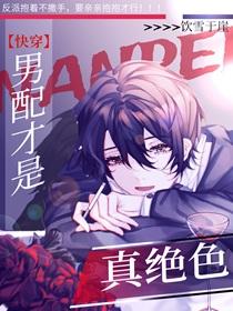 男配才是真绝色讲的是什么
