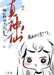 他们都以为我是真神仙!作者弓青瀚