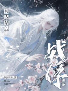 被囚禁的战俘仙君txt笔趣阁免费阅读