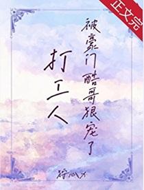 打工人被豪门酷哥狠宠了百度分节阅读