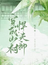 穿成山村悍夫郎 稼禾