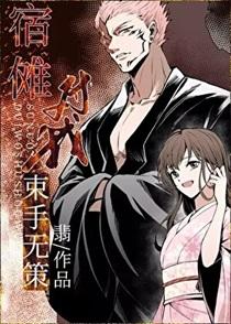 宿傩对我束手无策晋江