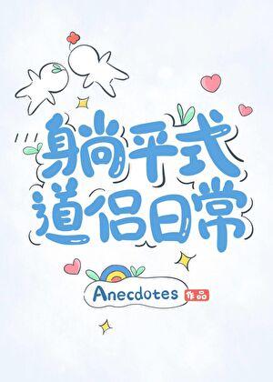 躺平体验